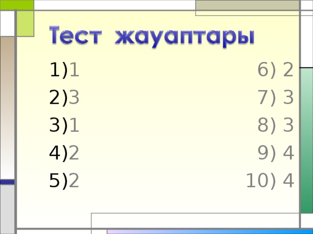 1 6) 2 3 7) 3 1 8) 3 2 9) 4 2 10) 4 