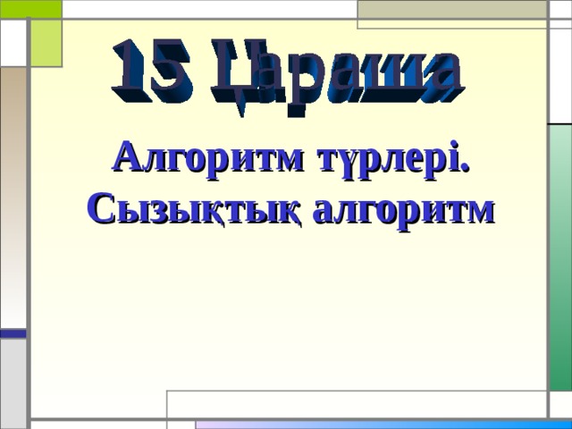 Алгоритм түрлері. Сызықтық алгоритм 