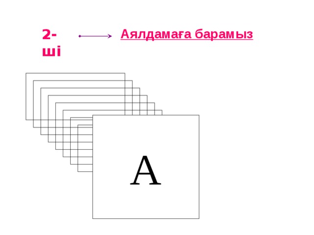 2-ші  Аялдамаға барамыз А  