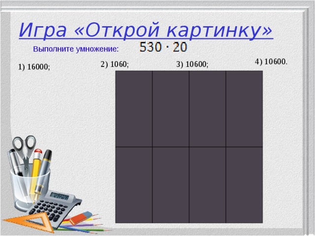 Игра «Открой картинку» Выполните умножение:  