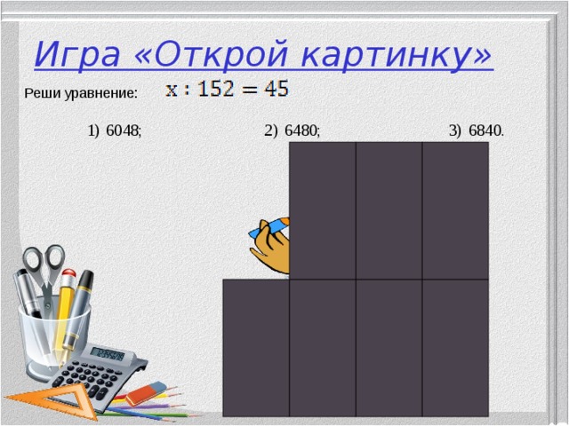 Игра «Открой картинку» Реши уравнение:  