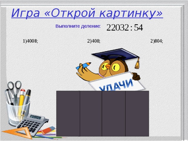 Игра «Открой картинку» Выполните деление:  