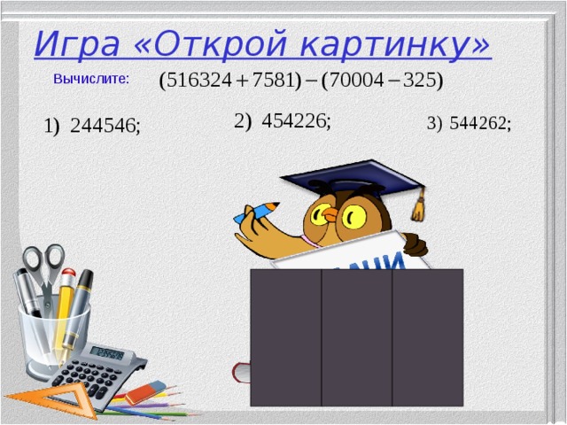 Игра «Открой картинку» Вычислите:  