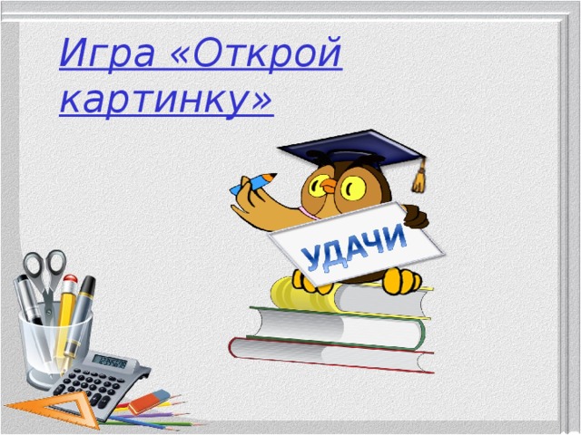Игра «Открой картинку» 