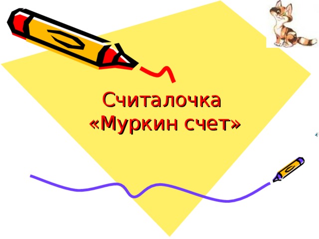 Считалочка  «Муркин счет»  
