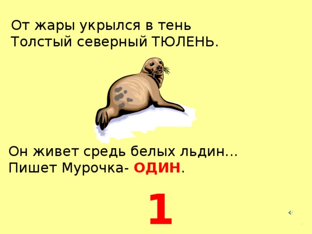 От жары укрылся в тень  Толстый северный ТЮЛЕНЬ. Он живет средь белых льдин... Пишет Мурочка- ОДИН . 1  