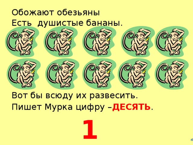 Обожают обезьяны  Есть душистые бананы. Вот бы всюду их развесить. Пишет Мурка цифру – ДЕСЯТЬ . 10  