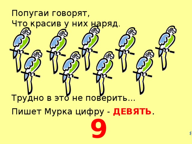 Попугаи говорят,  Что красив у них наряд . Трудно в это не поверить... Пишет Мурка цифру - ДЕВЯТЬ . 9  