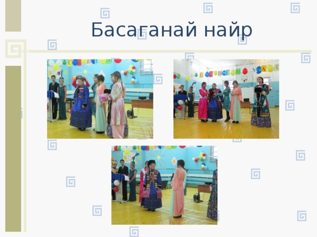 Басаганай найр 