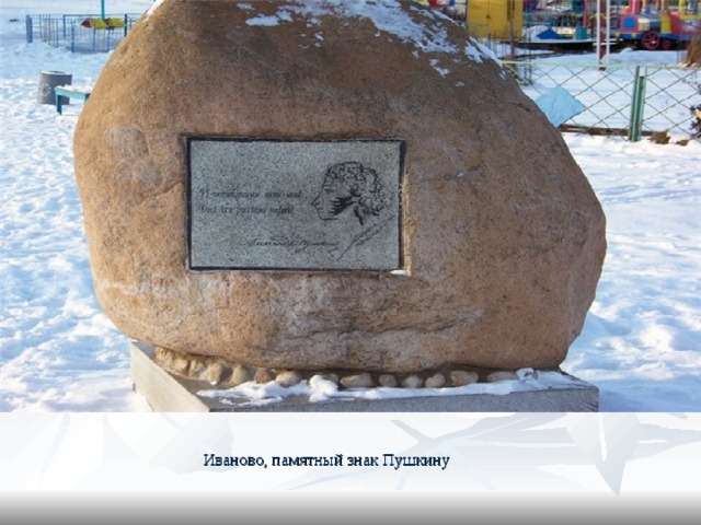 Иваново, памятный знак Пушкину 