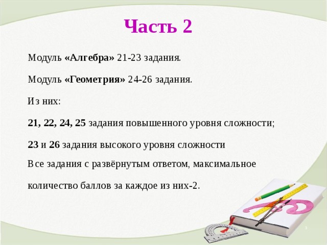 Часть 2 Модуль «Алгебра» 21-23 задания. Модуль «Геометрия» 24-26 задания. Из них: 21, 22, 24, 25 задания повышенного уровня сложности; 23 и 26 задания высокого уровня сложности . Все задания с развёрнутым ответом, максимальное количество баллов за каждое из них-2. Л.С. Атанасян. Геометрия 10-11   