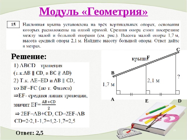 Модуль «Геометрия»   С Решение: F В А D E Ответ: 2,5  
