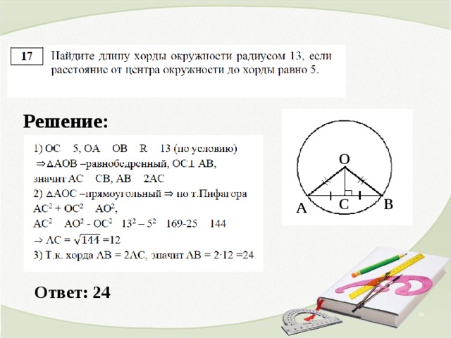 Решение: O 120 B C A Ответ: 2 4   