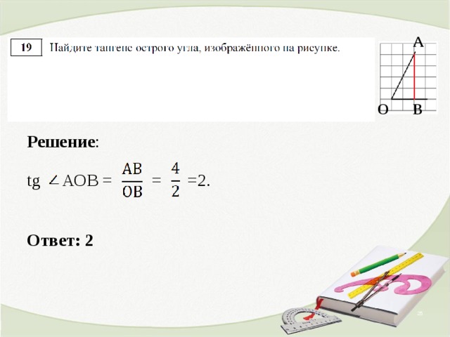 А О В Решение :  tg АОВ =    =  =2.   Ответ: 2  