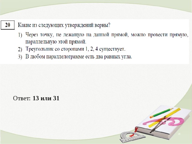 Ответ: 13 или 31  