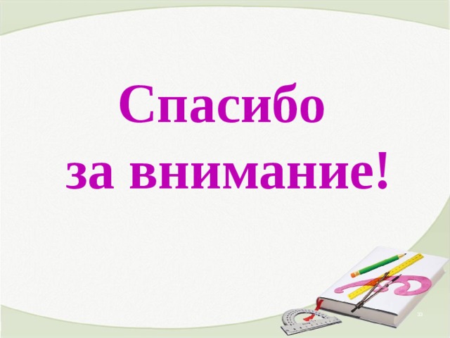 Спасибо  за внимание!  