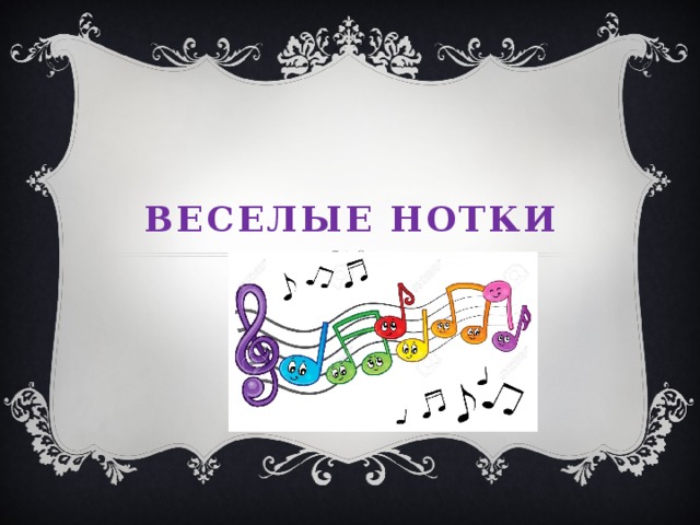 ВеселыЕ нотки 
