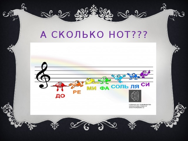 А сколько нот??? 