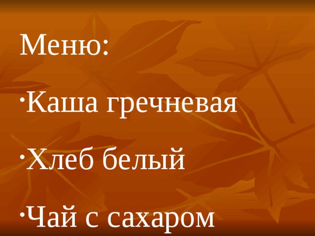 Меню: Каша гречневая Хлеб белый Чай с сахаром 