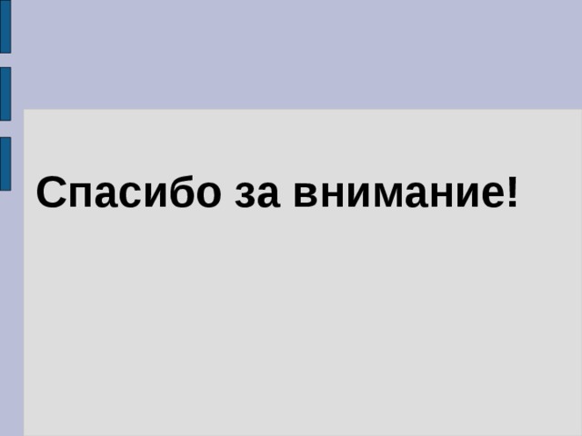 Спасибо за внимание! 