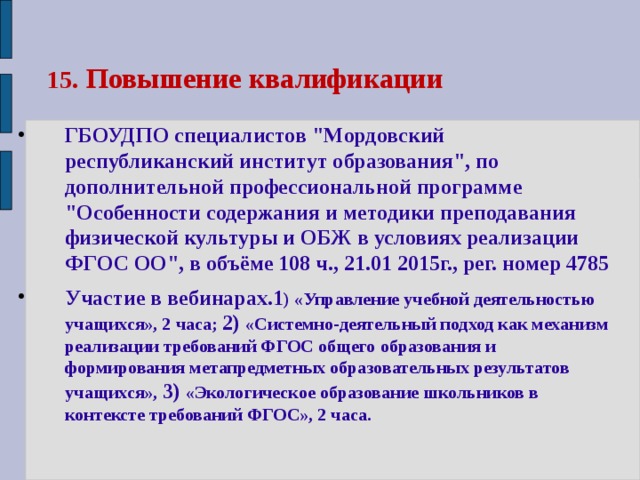 15.  Повышение квалификации ГБОУДПО специалистов 