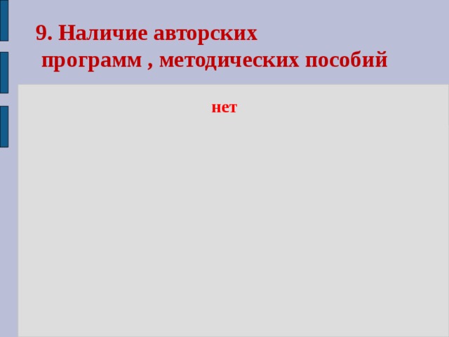 9. Наличие авторских  программ , методических пособий нет 