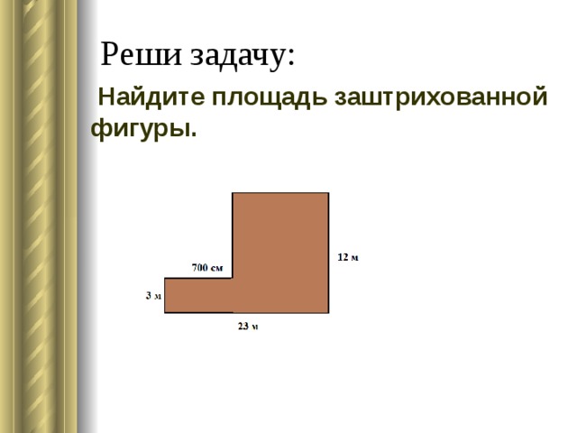 Реши задачу:  Найдите площадь заштрихованной фигуры. 