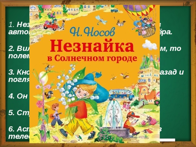 Упр. 477. 1. Незнайка ключик на щитке приборов автомобиля и ногой на педаль стартёра.   2. Вилась между холмами, шла то лесом, то полем.   3. Кнопочка то и дело оборачивалась назад и поглядывала на Пёстренького.   4. Он из голубого ящика мороженое.   5. Странную маленькую машину.   6. Астроном Стекляшкин не раз Луну в телескоп.  