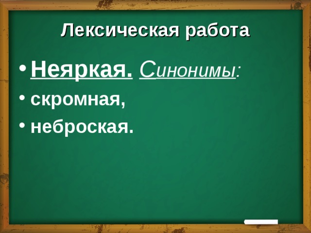 Лексическая работа Неяркая.  С инонимы :  скромная, неброская. 