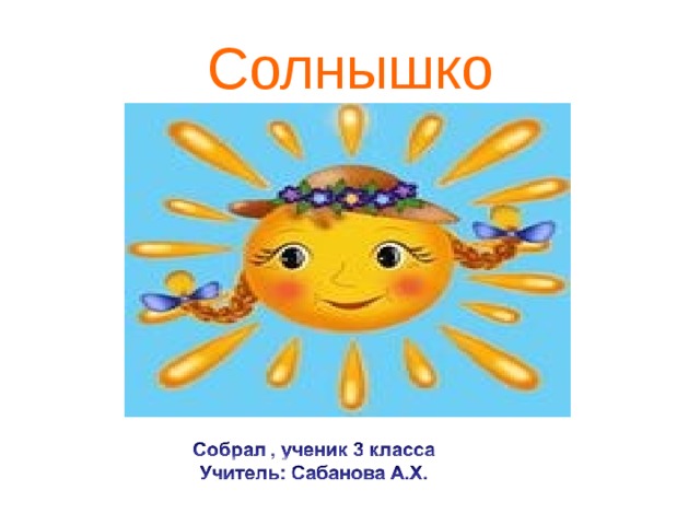 Солнышко  