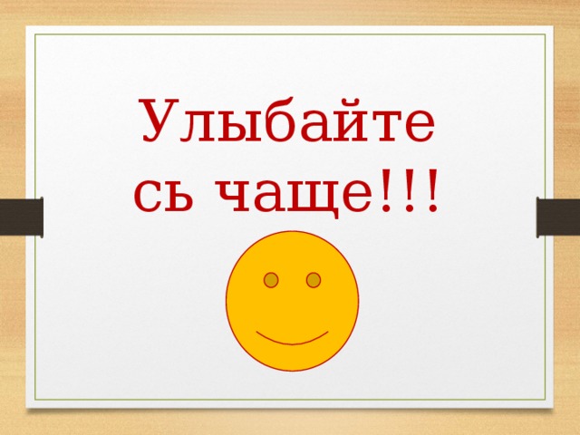 Улыбайтесь чаще!!! 