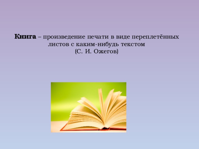 Книга – произведение печати в виде переплетённых листов с каким-нибудь текстом  (С. И. Ожегов) 