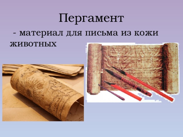 Пергамент  - материал для письма из кожи животных 