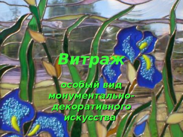 Витраж особый вид монументально-декоративного искусства 