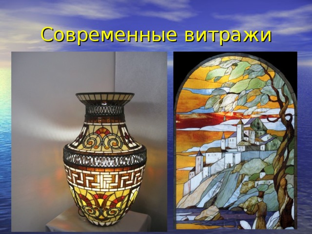 Современные витражи         