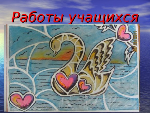 Работы учащихся 