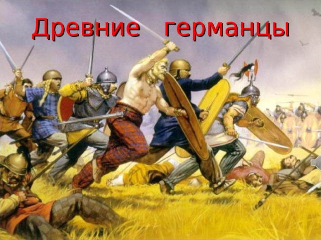 Древние германцы 