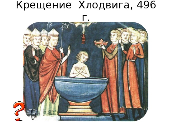 Крещение Хлодвига, 496 г. 