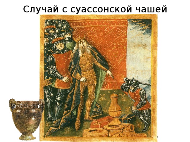 Случай с суассонской чашей 