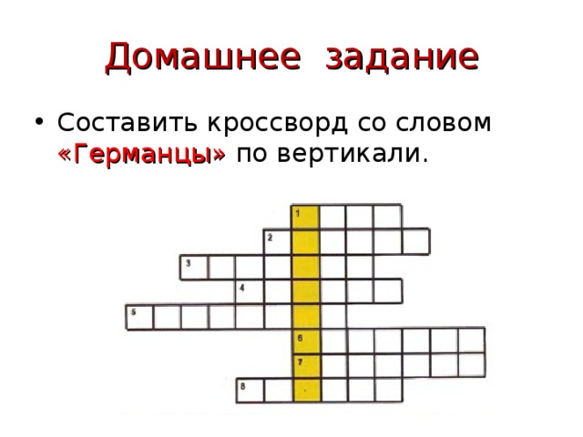 Домашнее задание Составить кроссворд со словом «Германцы» по вертикали. 