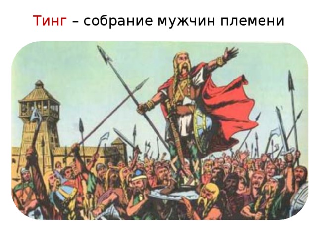 Тинг – собрание мужчин племени 