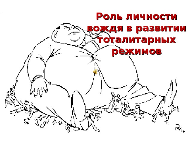 Роль личности вождя в развитии тоталитарных режимов 