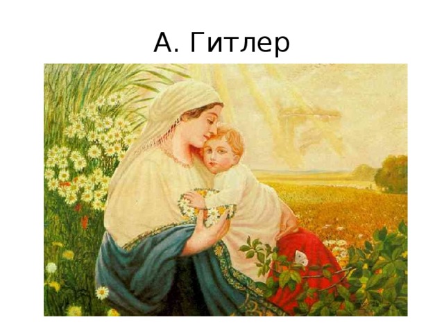 А. Гитлер 