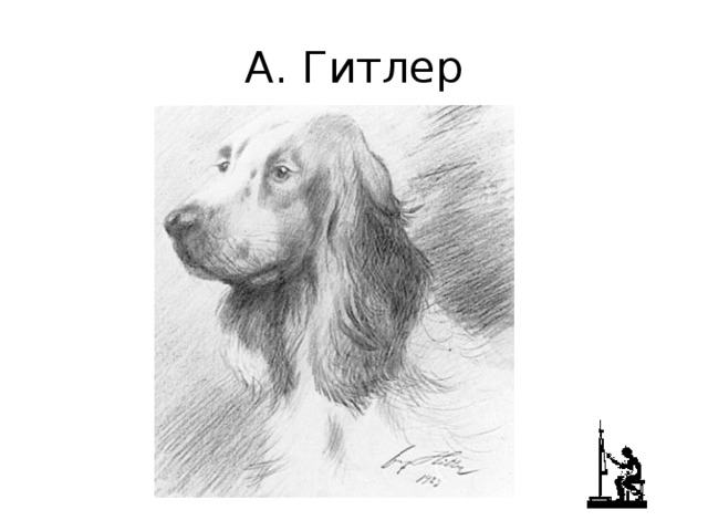 А. Гитлер 