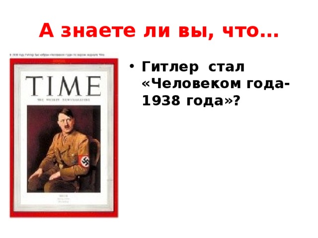 А знаете ли вы, что… Гитлер стал «Человеком года-1938 года»? 