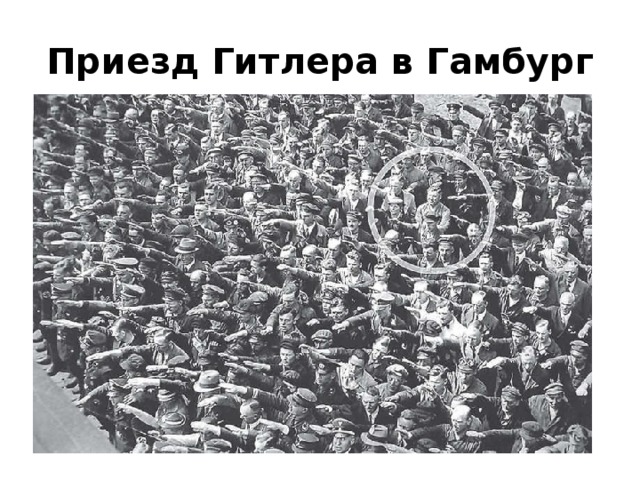 Приезд Гитлера в Гамбург 