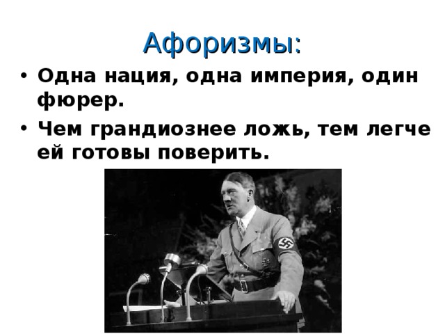 Афоризмы: Одна нация, одна империя, один фюрер. Чем грандиознее ложь, тем легче ей готовы поверить.  