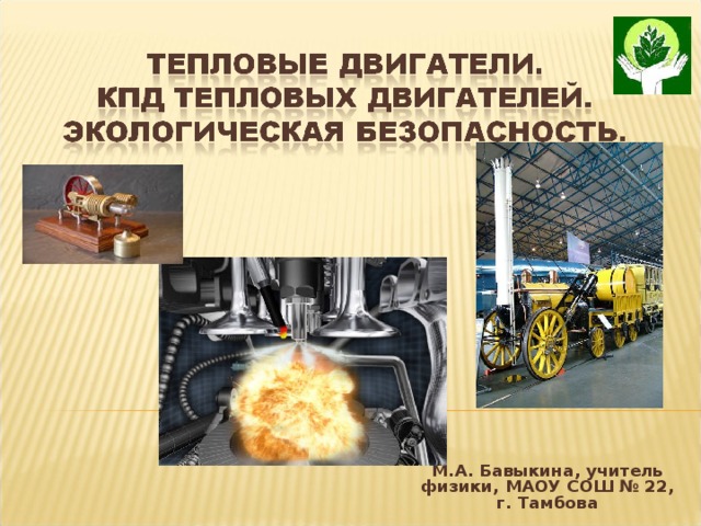 М.А. Бавыкина, учитель физики, МАОУ СОШ № 22, г. Тамбова 