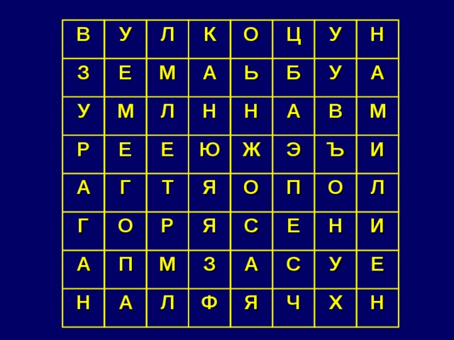 В У З У Л Е К Р М М Е Л А О А Е Ь Н Г Г Ц А О Н Т Ю Б У П Р Я Ж У Н Н А Я М О В А А Э З С П М Ъ Л А Ф О Е И С Н Л Я И У Ч Е Х Н 