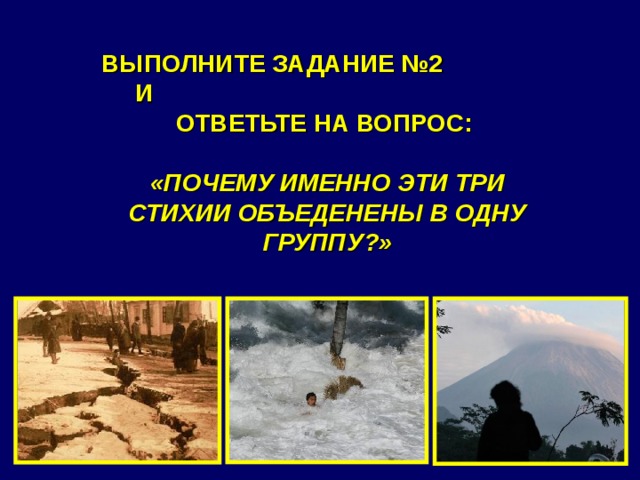ВЫПОЛНИТЕ ЗАДАНИЕ №2 И ОТВЕТЬТЕ НА ВОПРОС:  «ПОЧЕМУ ИМЕННО ЭТИ ТРИ СТИХИИ ОБЪЕДЕНЕНЫ В ОДНУ ГРУППУ?» 